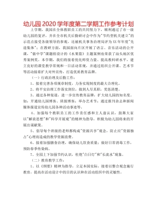 幼儿园2020学年度第二学期工作参考计划 