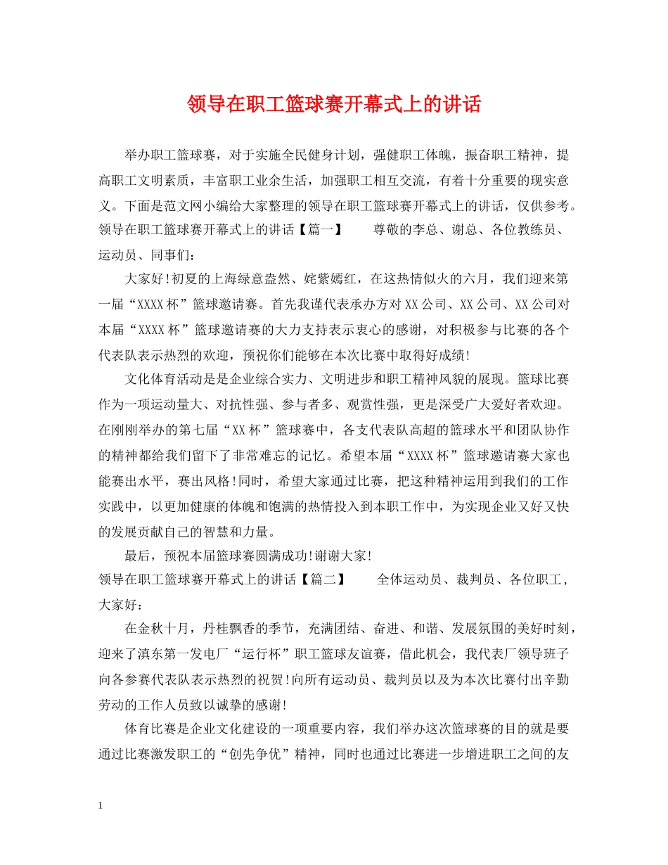 领导在职工篮球赛开幕式上的讲话 _第1页
