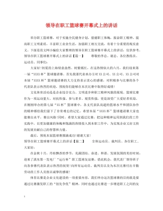 领导在职工篮球赛开幕式上的讲话 