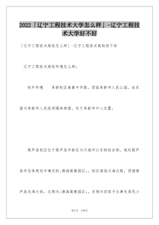 2024「辽宁工程技术大学怎么样」-辽宁工程技术大学好不好