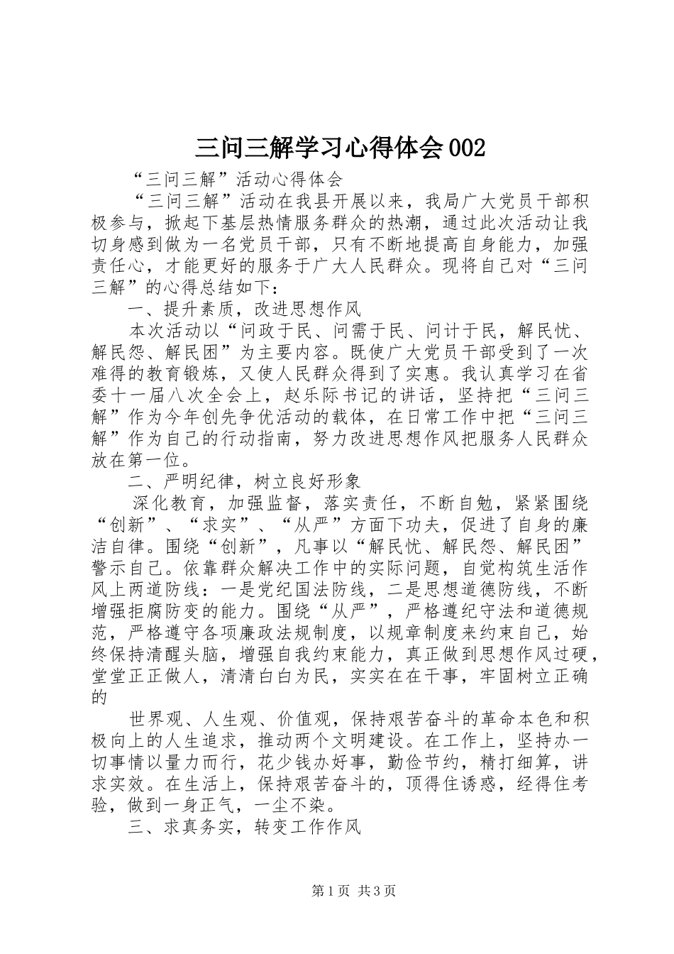 三问三解学习体会心得002_第1页