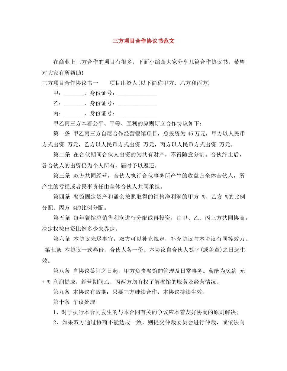 三方项目合作协议书范文_第1页
