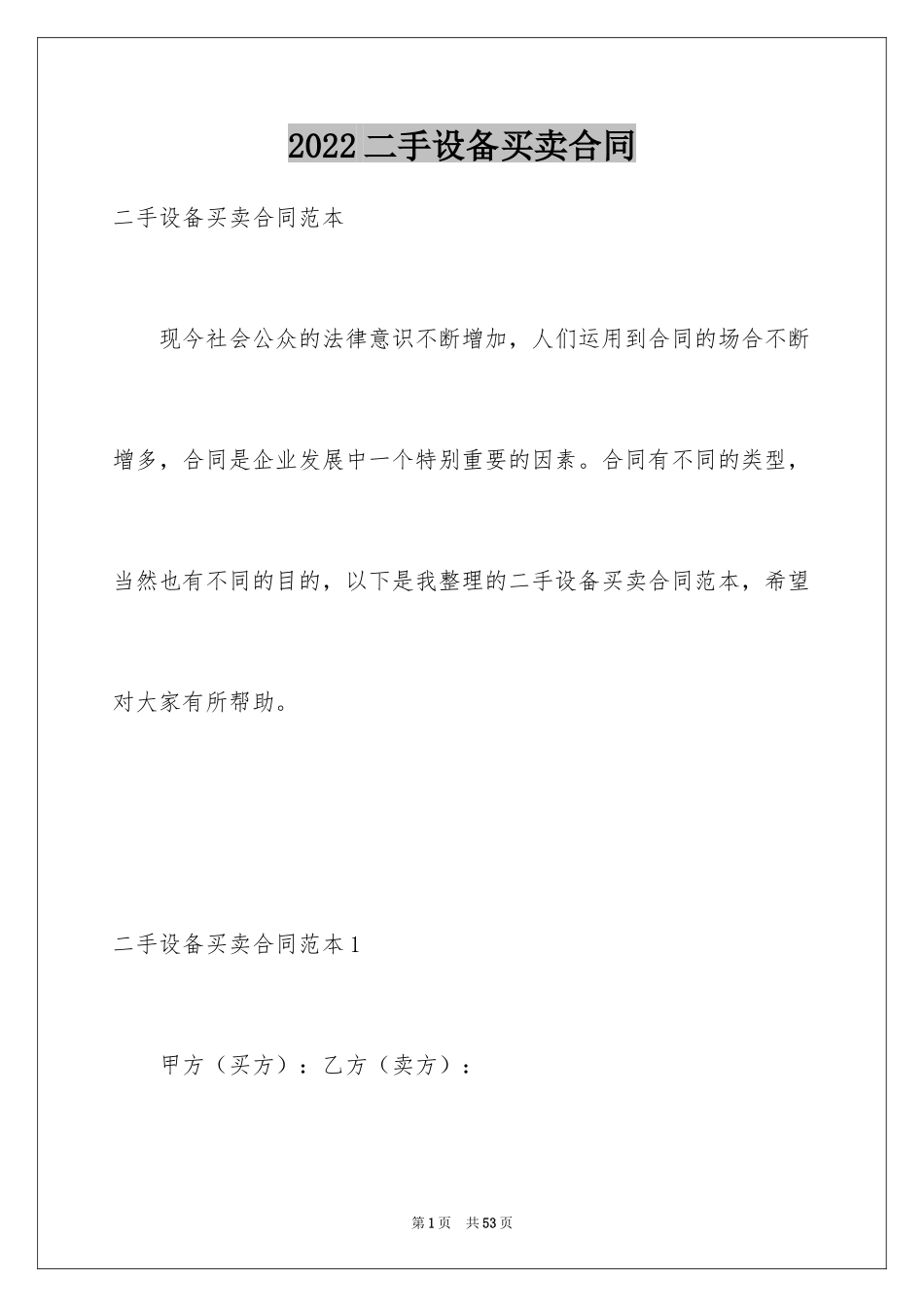 2024二手设备买卖合同_1_第1页