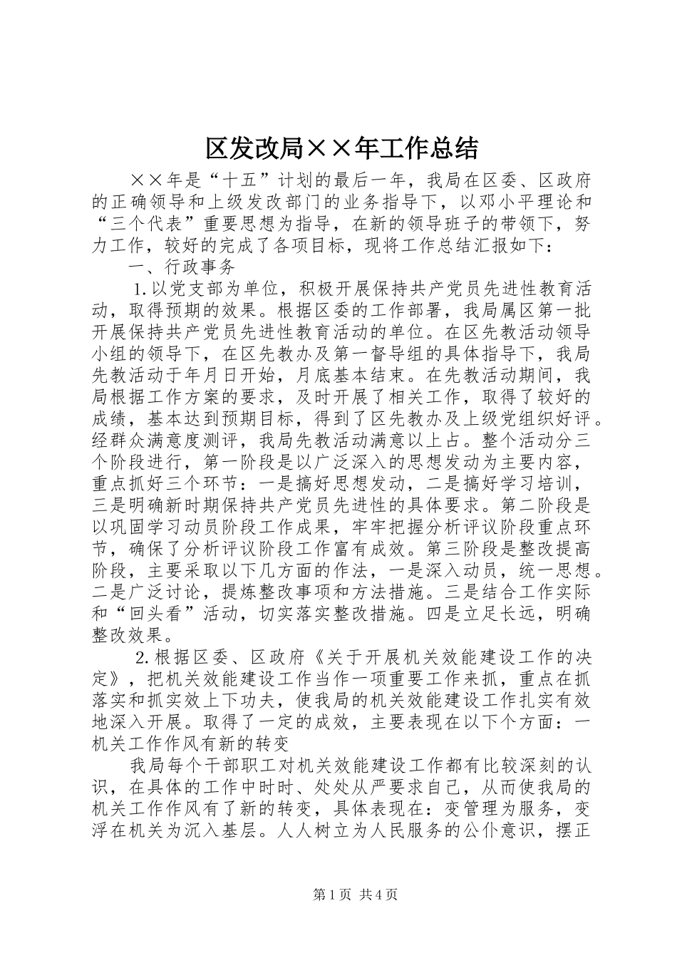 区发改局××年工作总结 _第1页