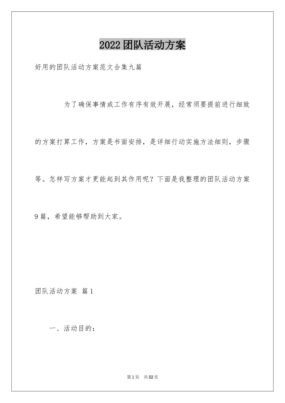 2024团队活动方案_10_第1页