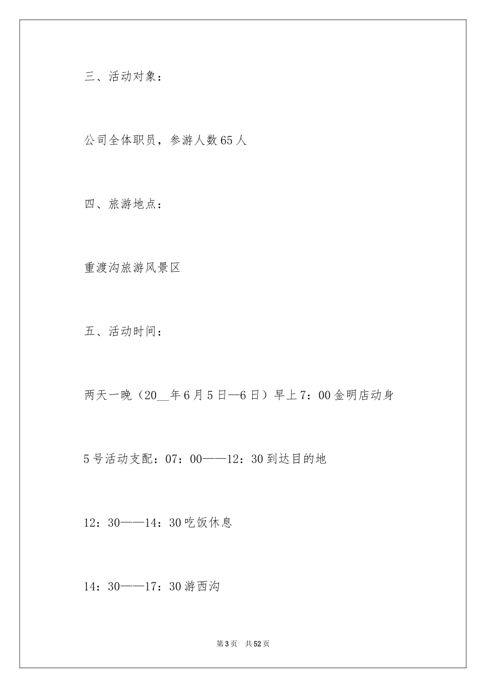 2024团队活动方案_10_第3页