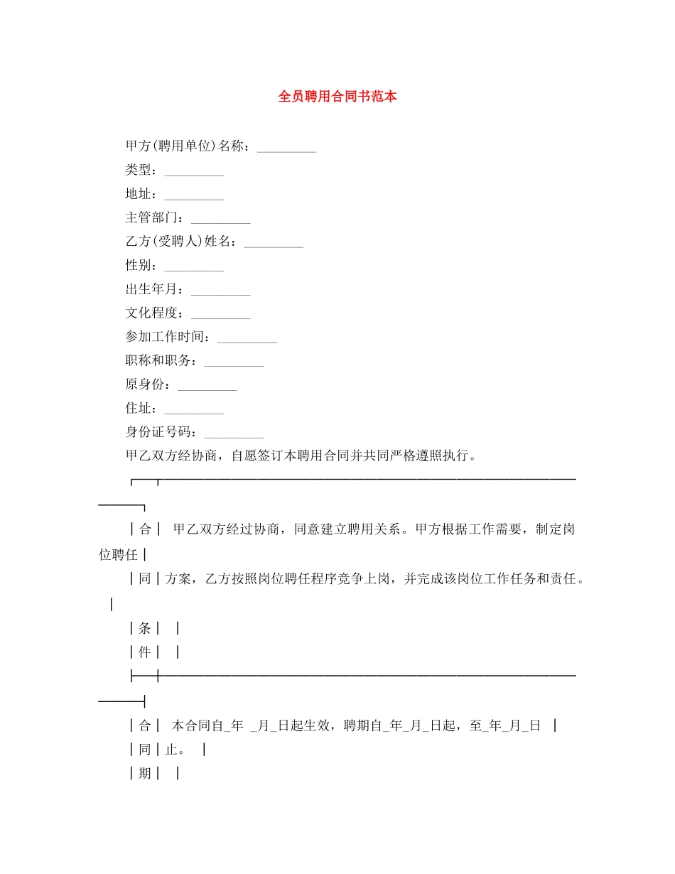 全员聘用合同书范本_第1页