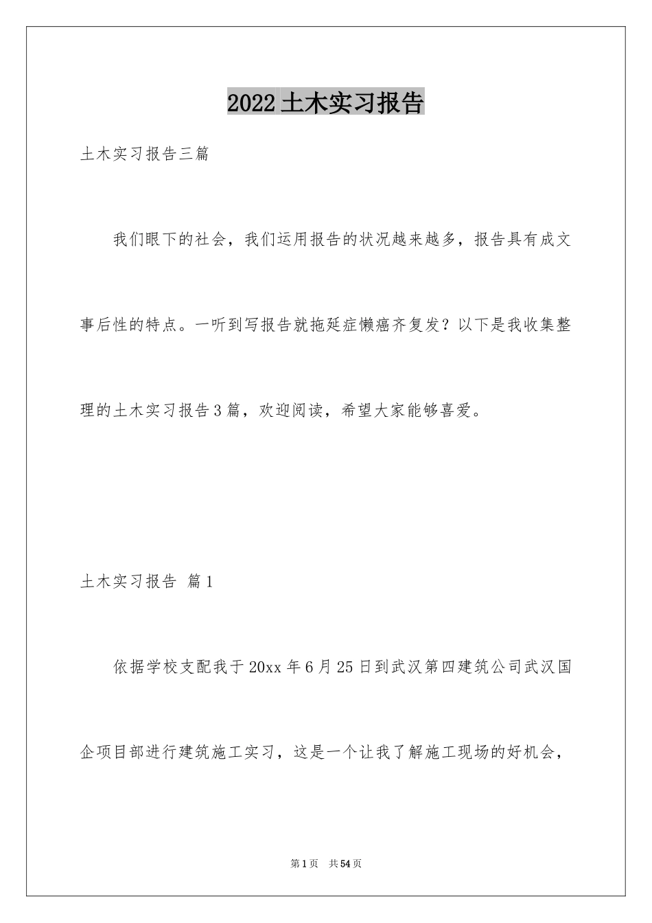 2024土木实习报告_42_第1页