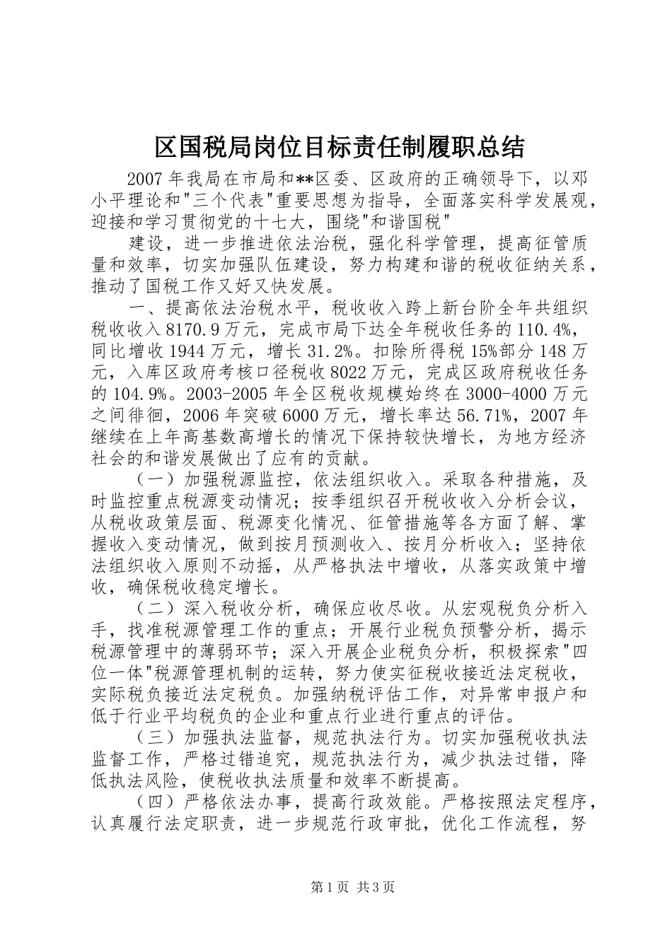 区国税局岗位目标责任制履职总结 _第1页