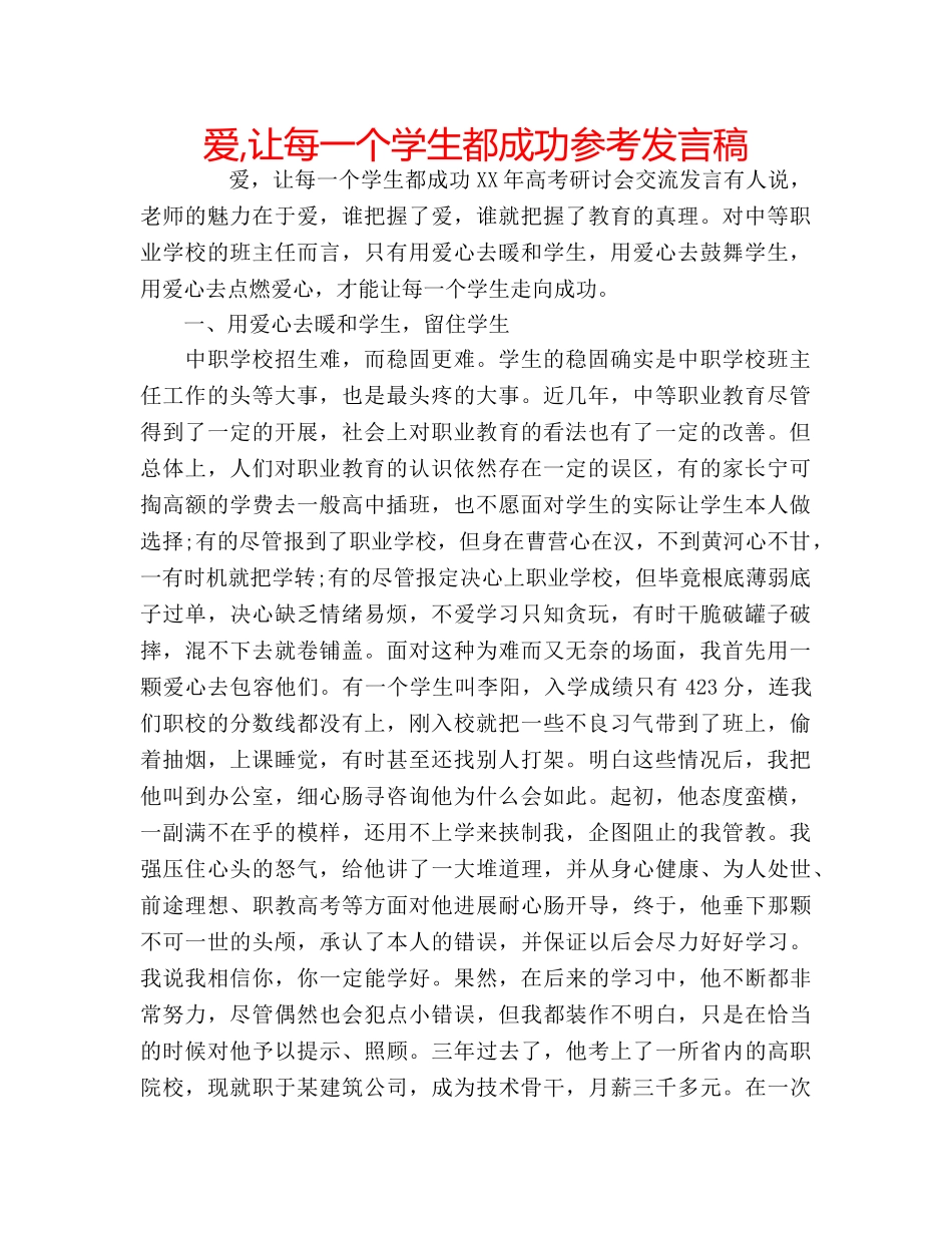 爱,让每一个学生都成功参考发言稿 _第1页