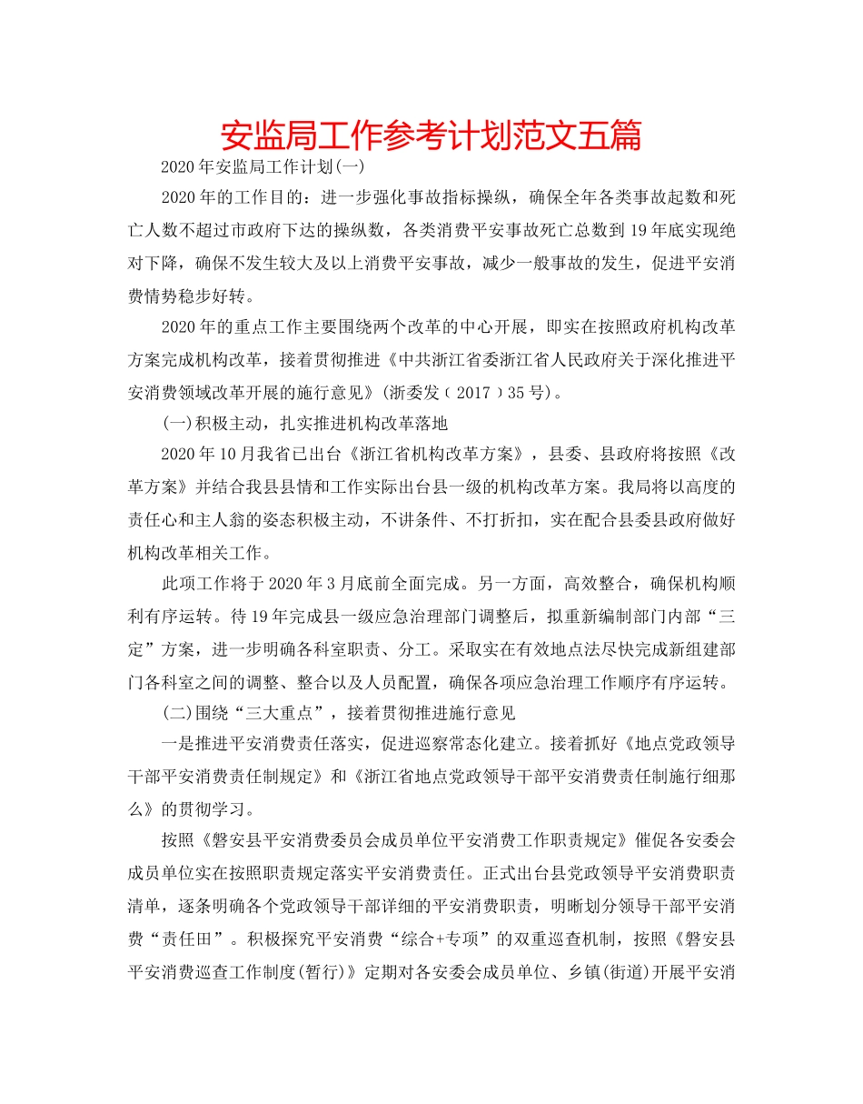 安监局工作参考计划范文五篇 _第1页