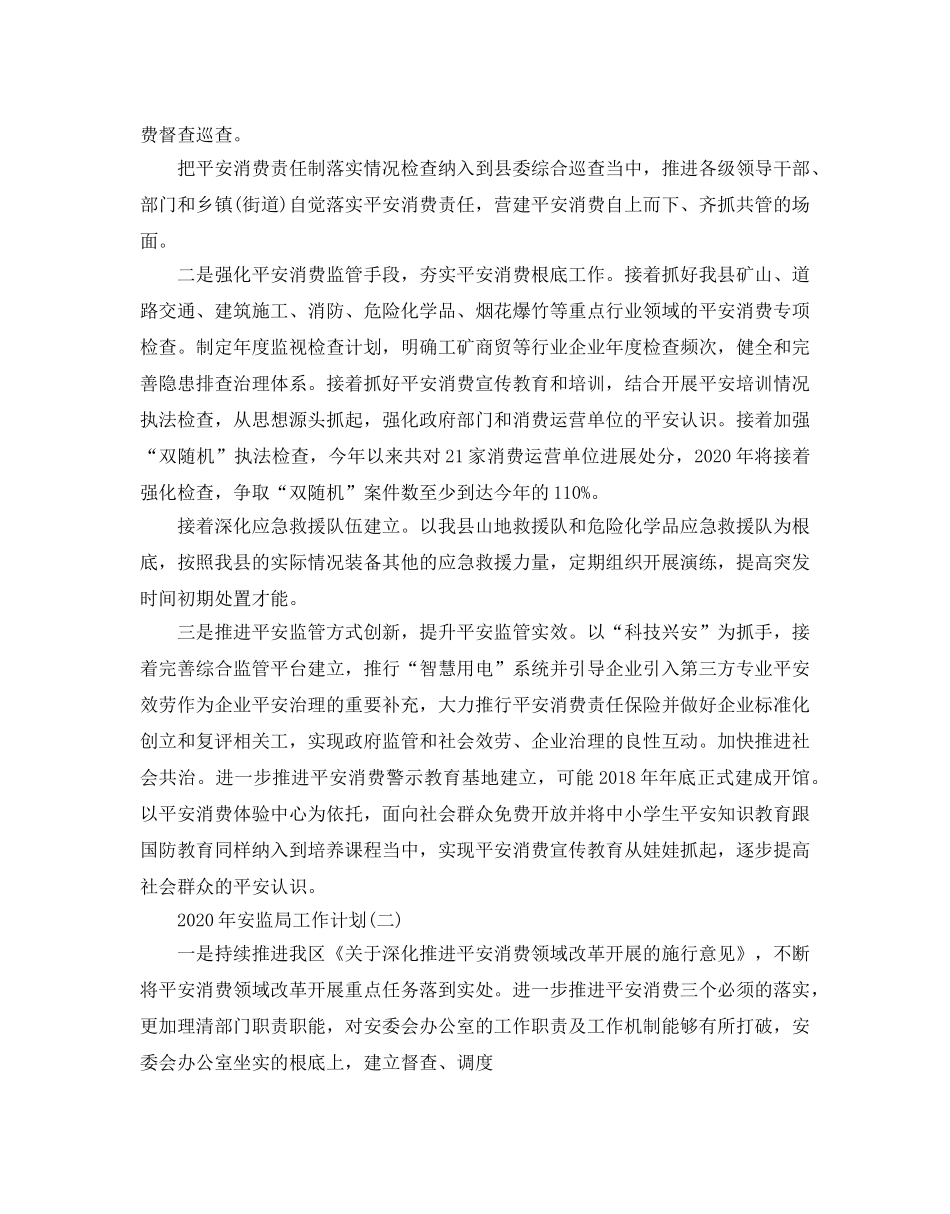 安监局工作参考计划范文五篇 _第2页