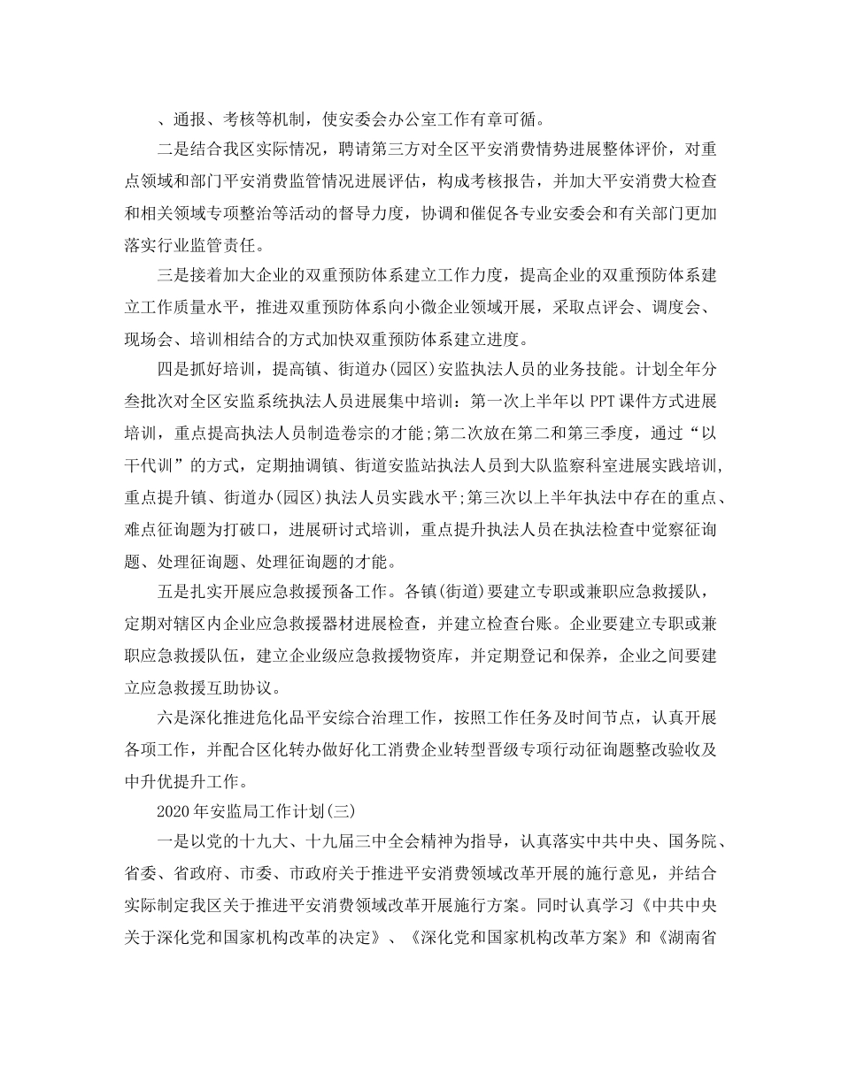 安监局工作参考计划范文五篇 _第3页