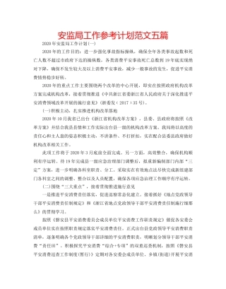 安监局工作参考计划范文五篇 