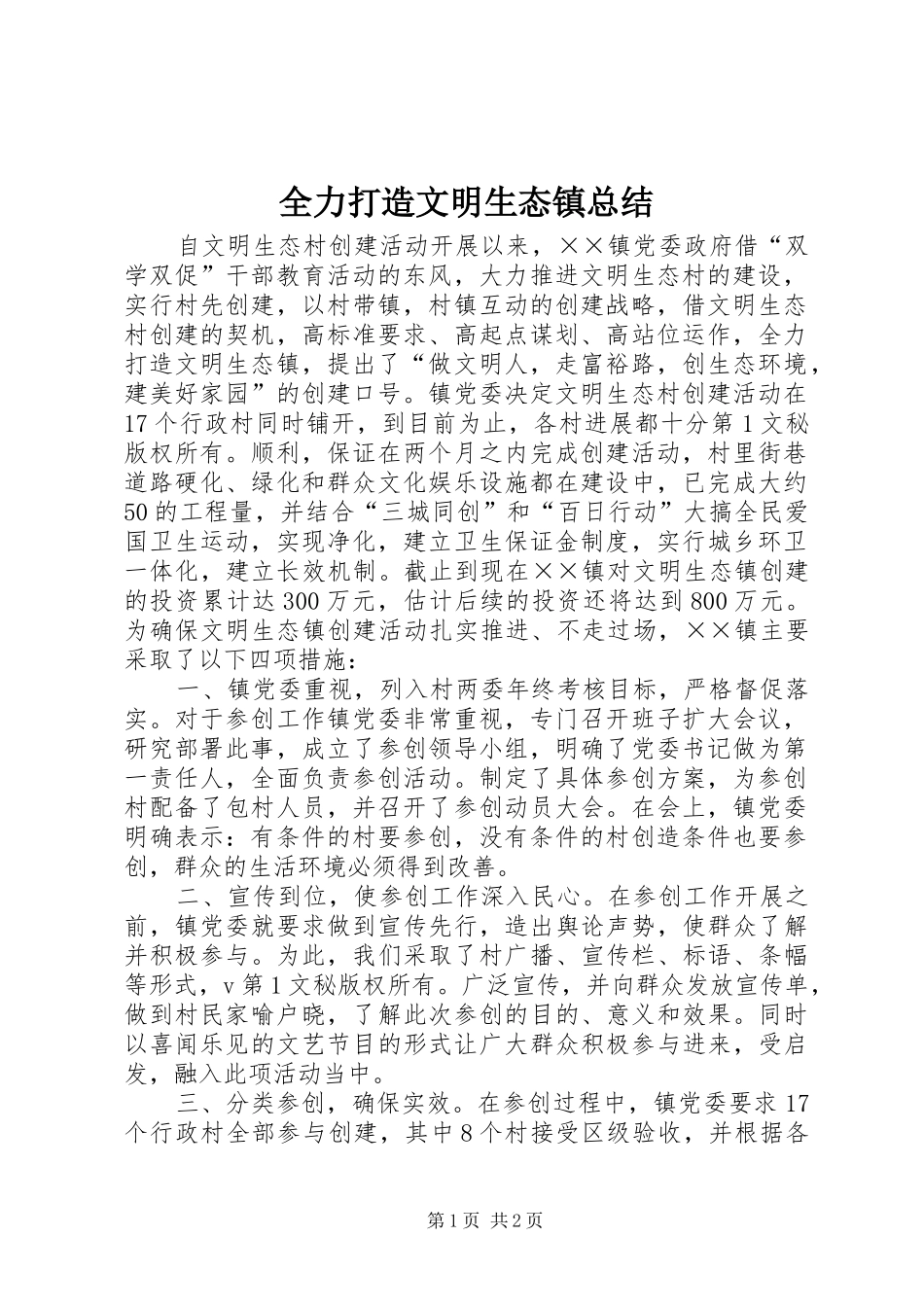 全力打造文明生态镇总结 _第1页