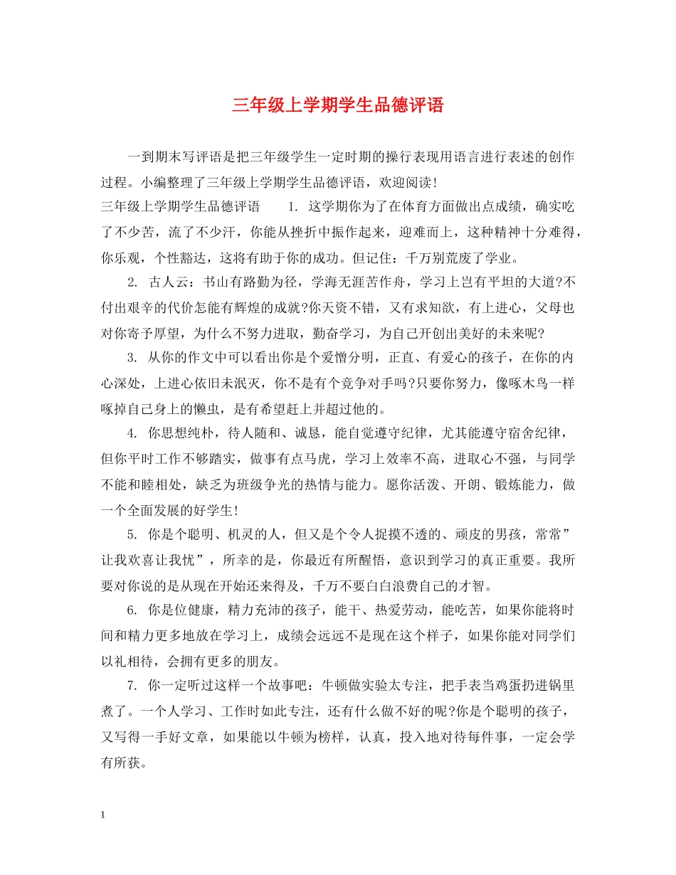 三年级上学期学生品德评语_第1页