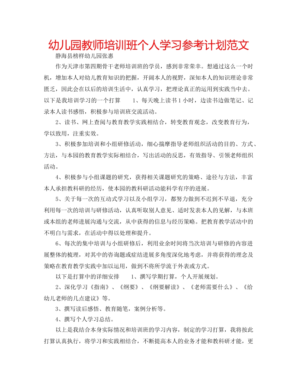 幼儿园教师培训班个人学习参考计划范文 _第1页
