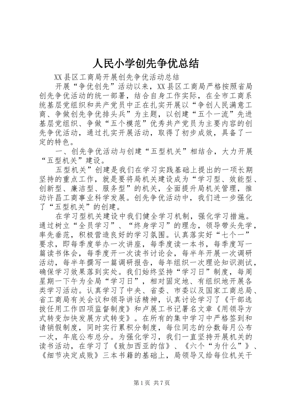 人民小学创先争优总结 _第1页