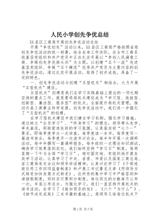 人民小学创先争优总结 