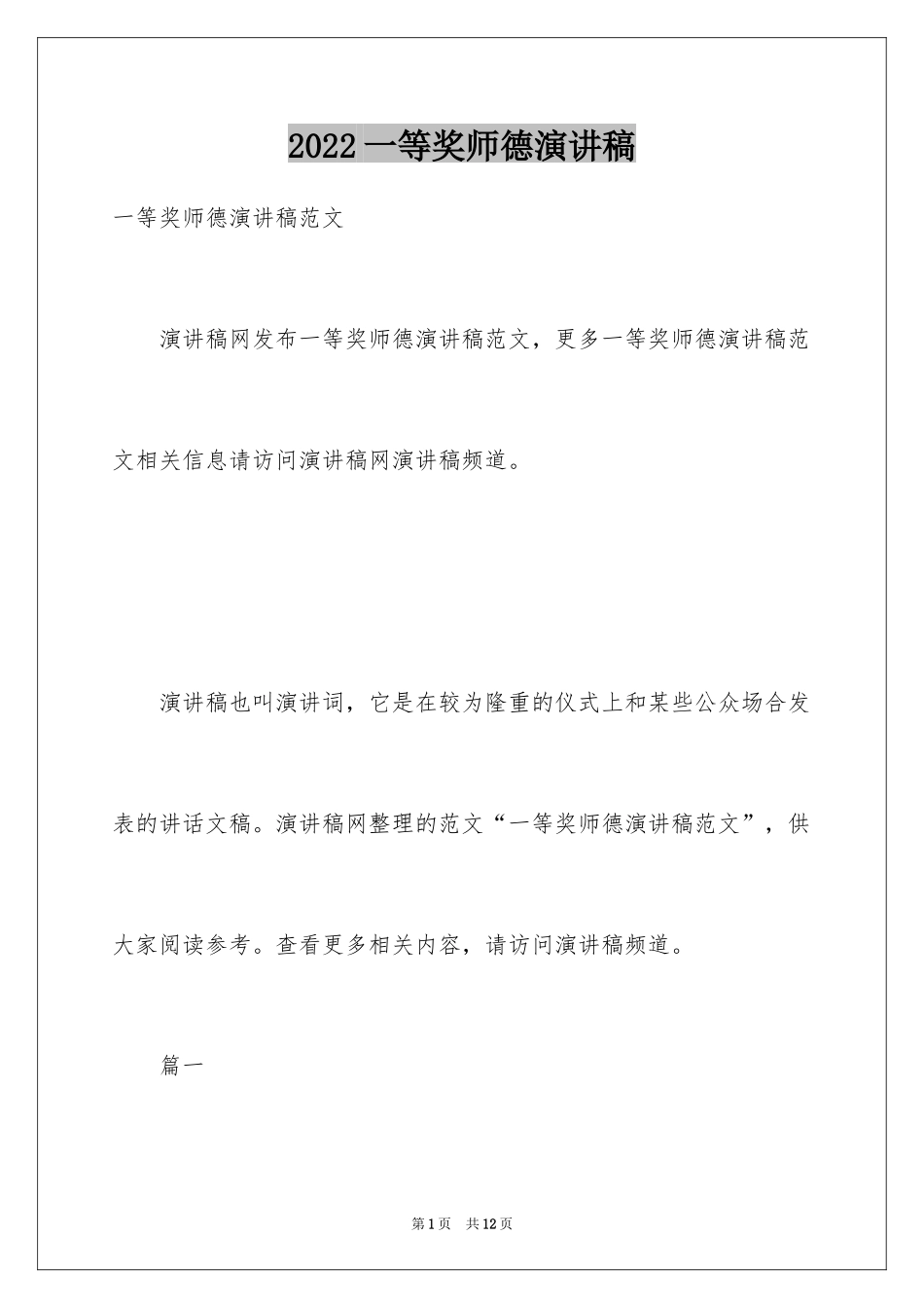 2024一等奖师德演讲稿_第1页