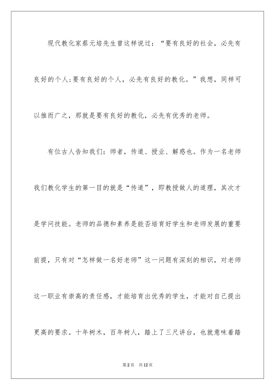 2024一等奖师德演讲稿_第2页