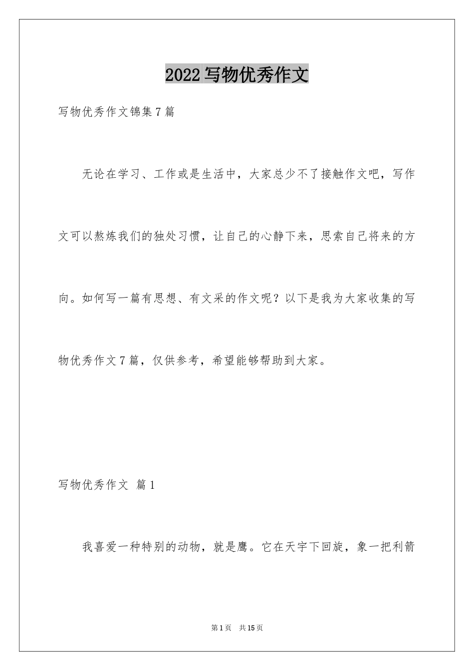 2024写物优秀作文_257_第1页