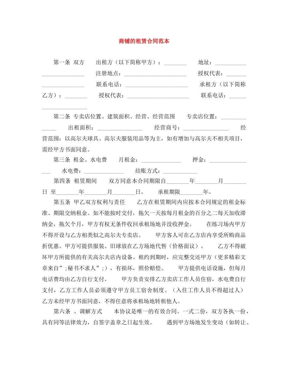 商铺的租赁合同范本 _第1页