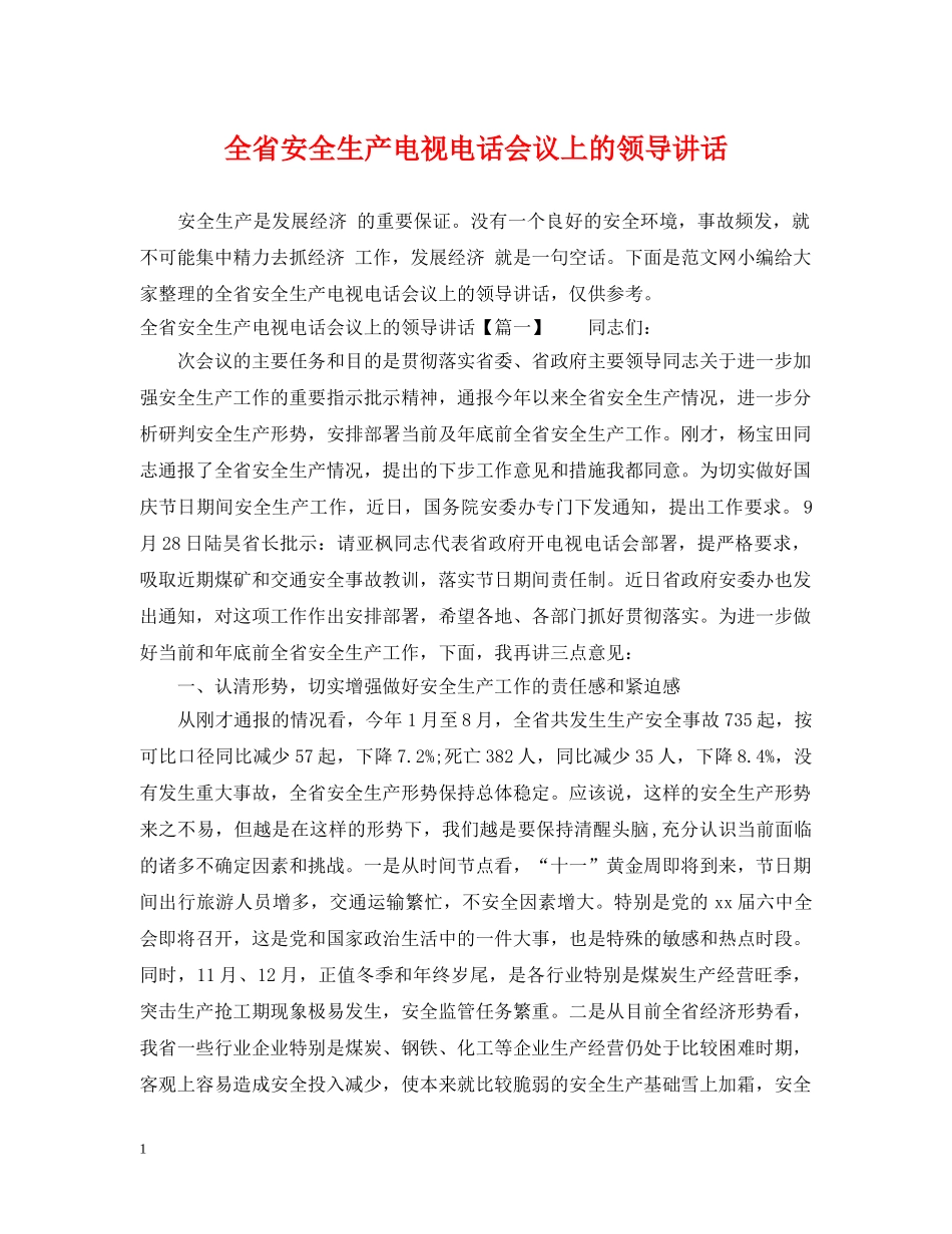 全省安全生产电视电话会议上的领导讲话_第1页
