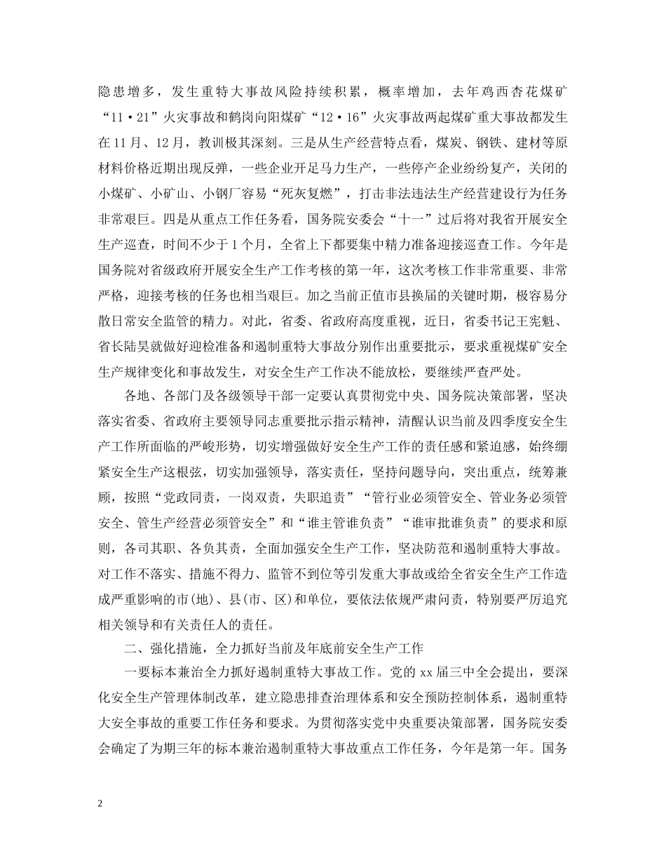 全省安全生产电视电话会议上的领导讲话_第2页