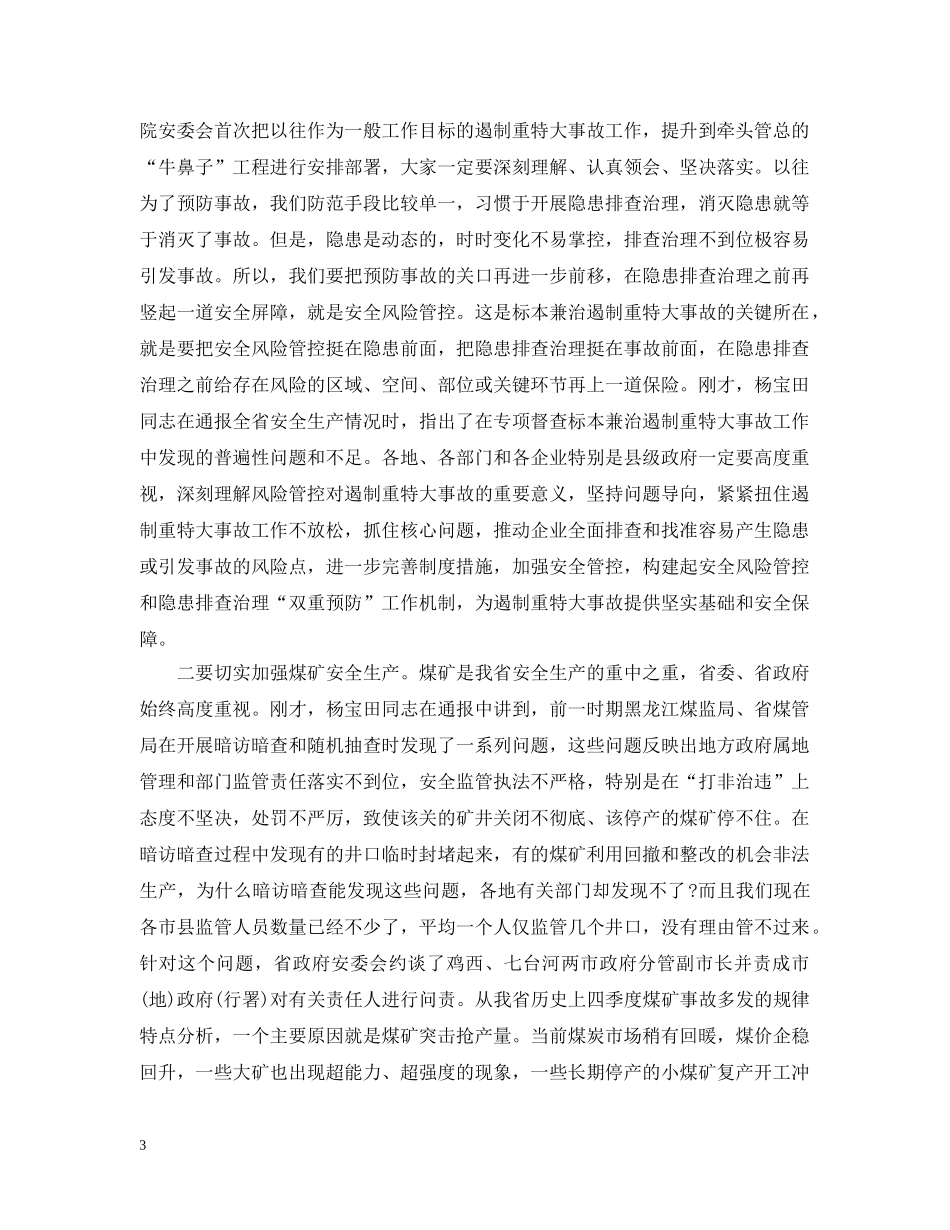 全省安全生产电视电话会议上的领导讲话_第3页