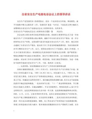 全省安全生产电视电话会议上的领导讲话
