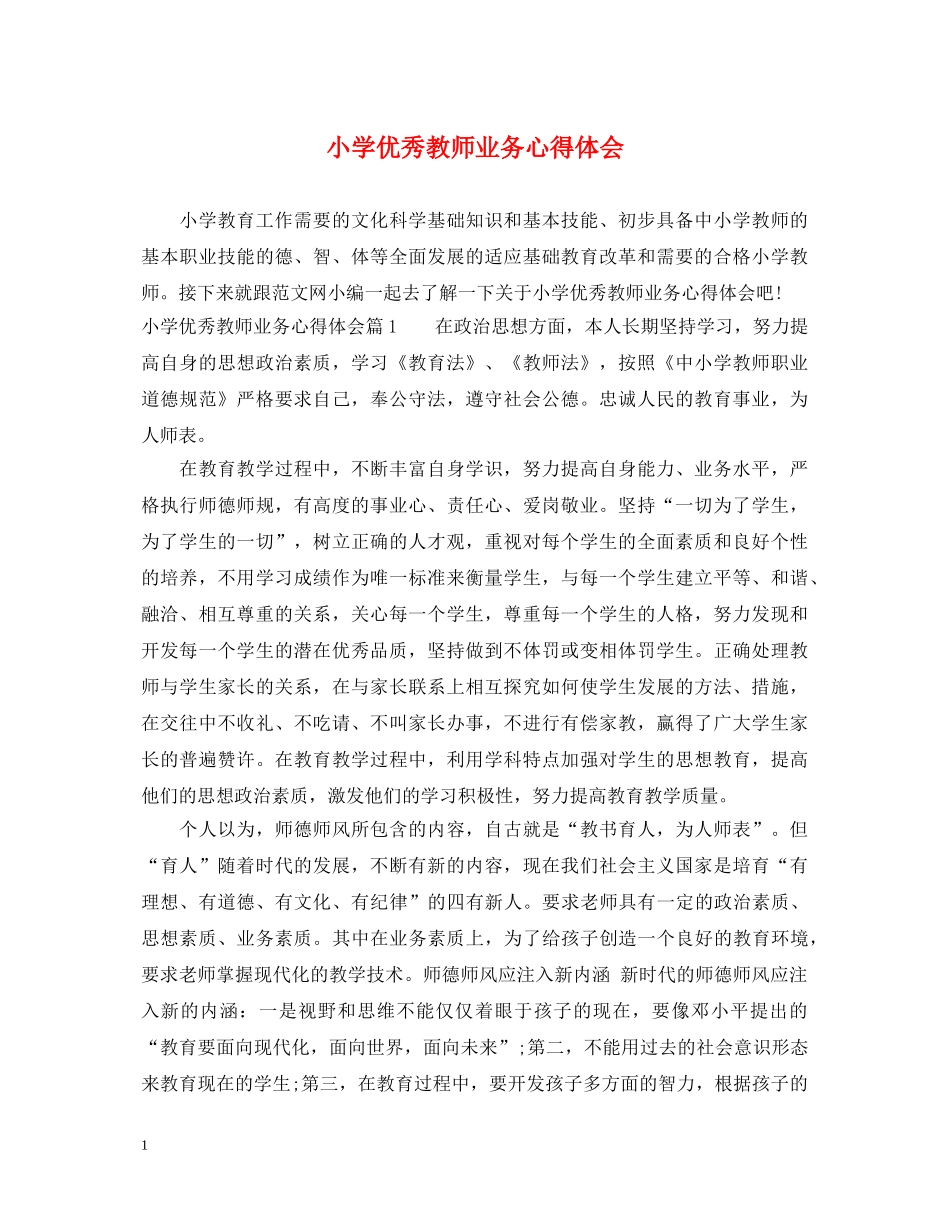 小学优秀教师业务心得体会 _第1页