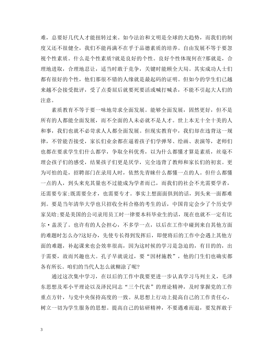 小学优秀教师业务心得体会 _第3页