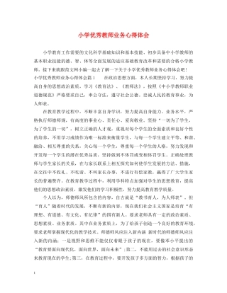 小学优秀教师业务心得体会 