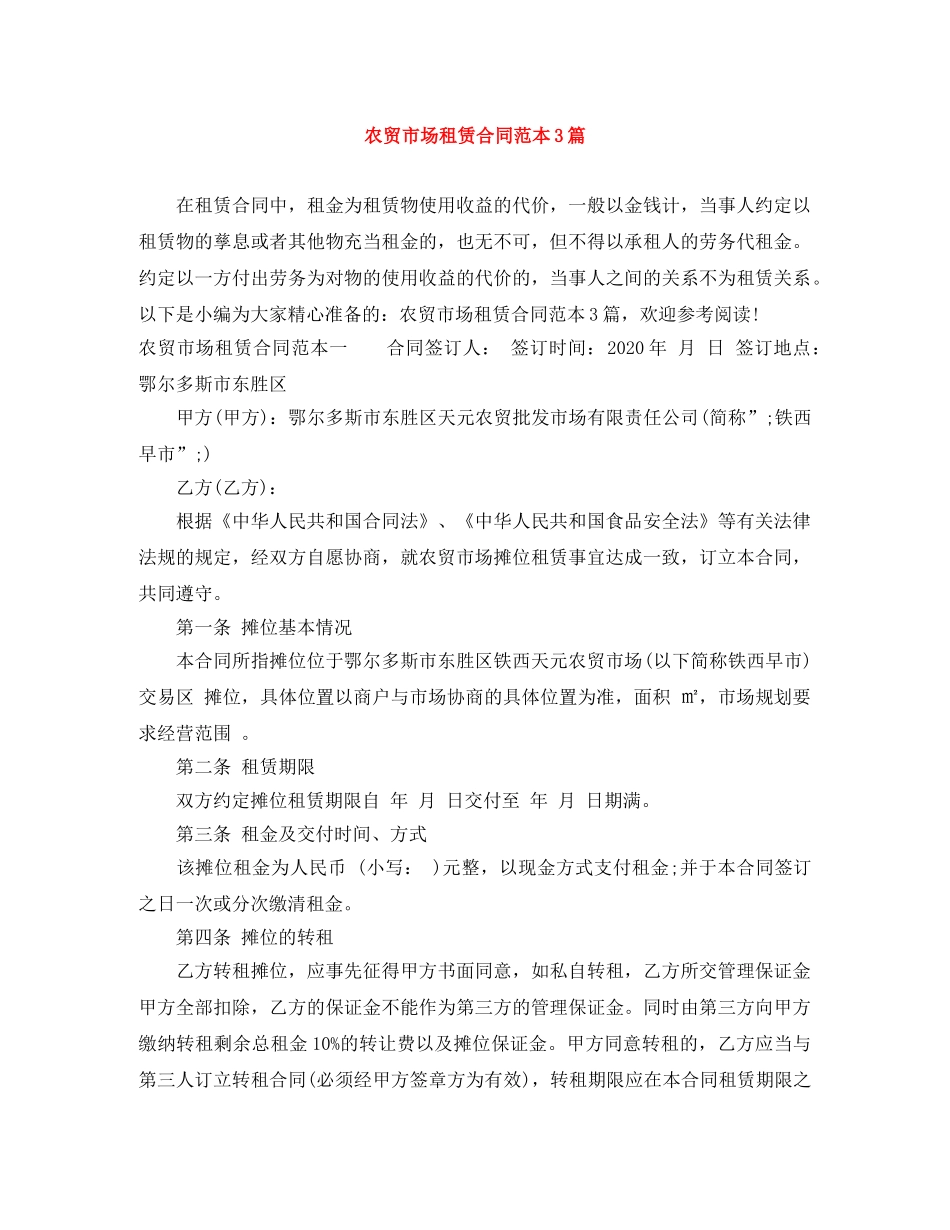 农贸市场租赁合同范本3篇_第1页
