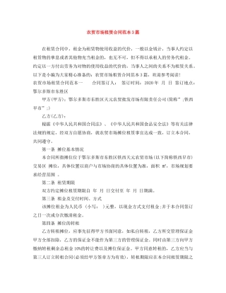 农贸市场租赁合同范本3篇