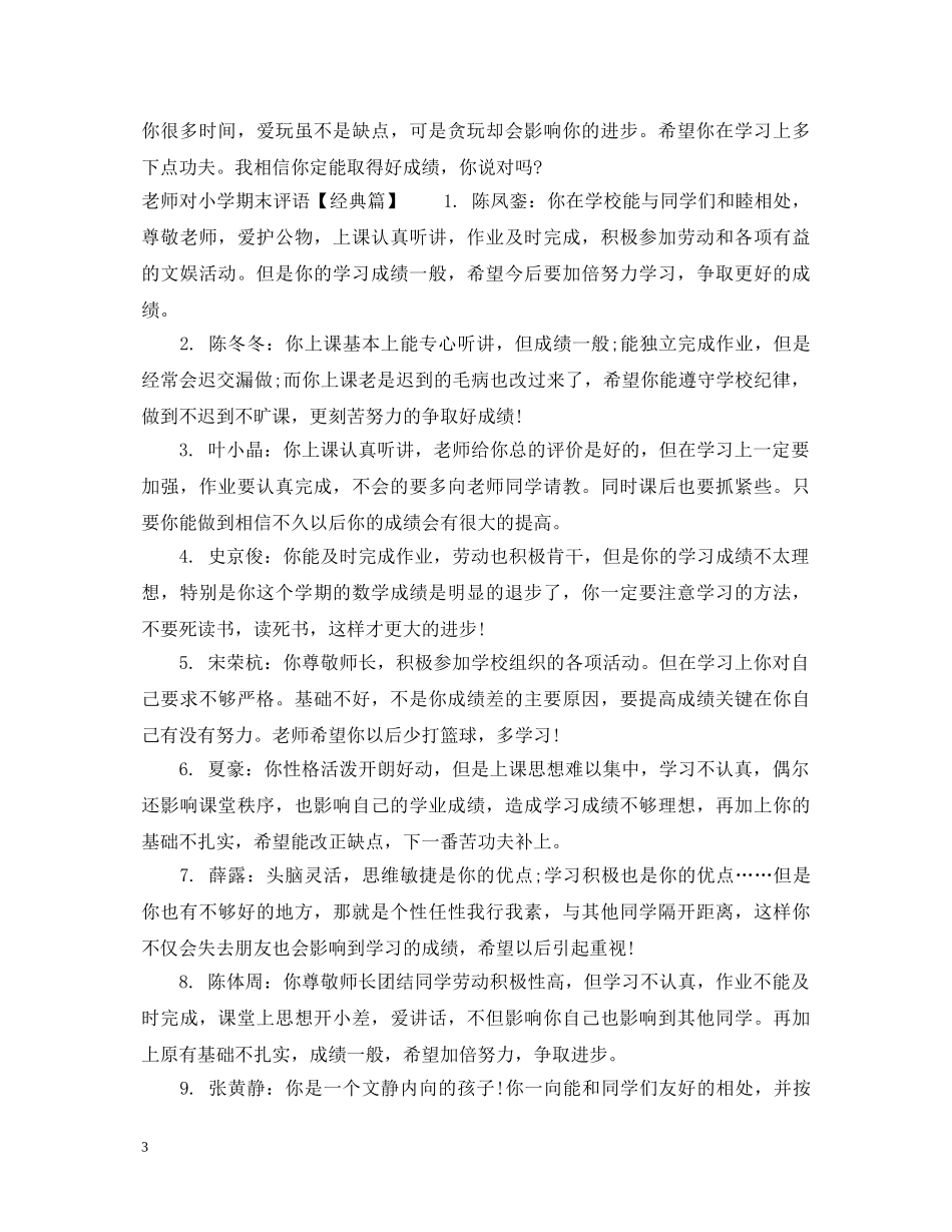 老师对小学差生期末评语 _第3页