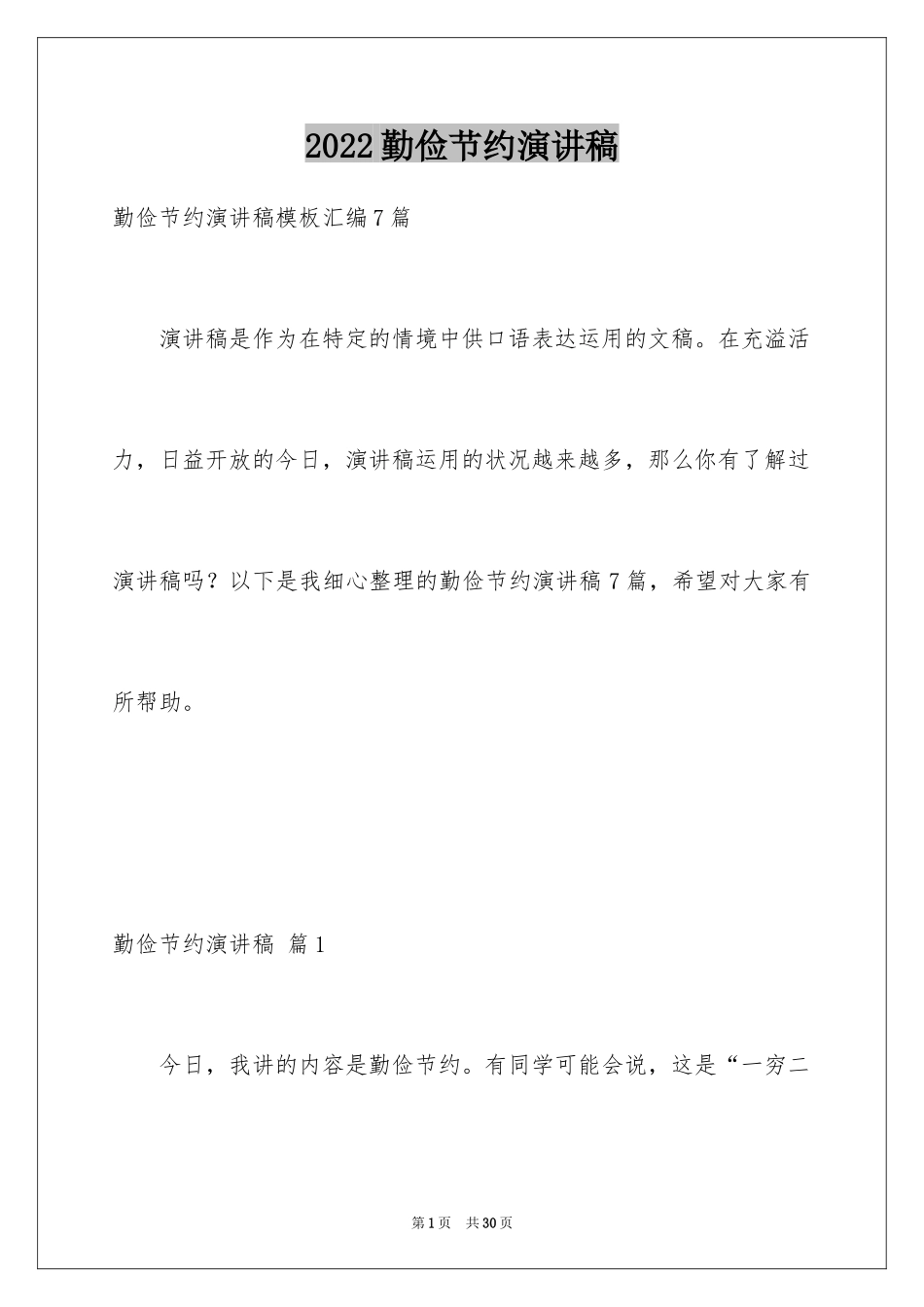 2024勤俭节约演讲稿_1856_第1页