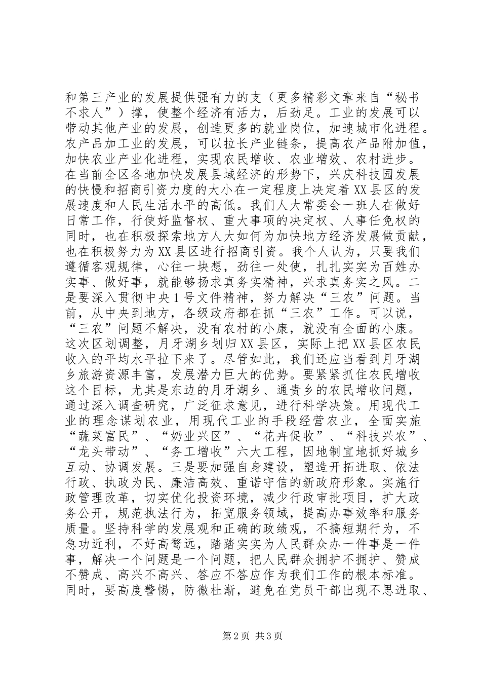 人大工作体会—如何做到求真务实_第2页