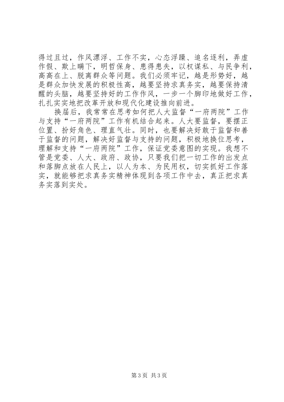 人大工作体会—如何做到求真务实_第3页