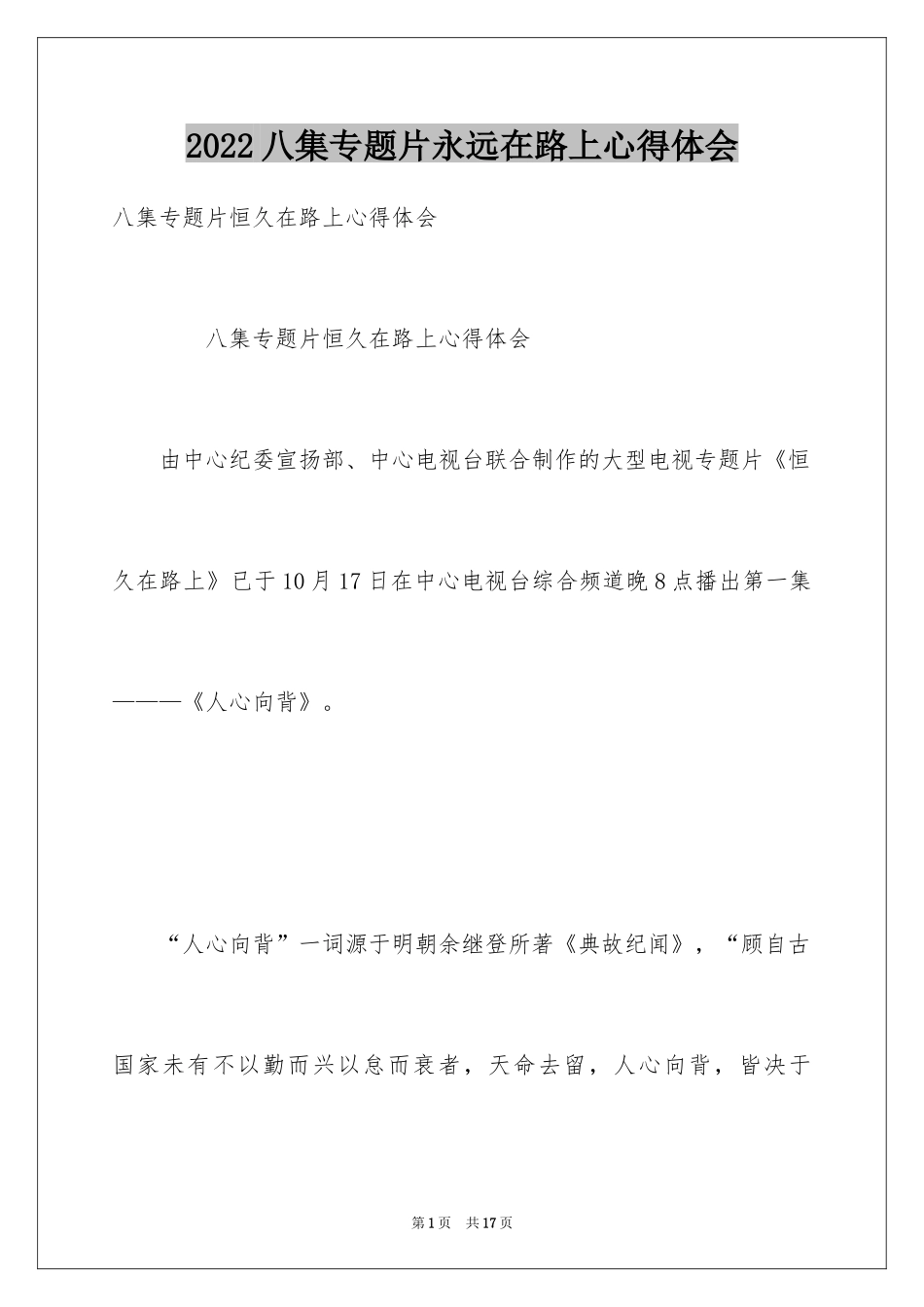 2024八集专题片永远在路上心得体会_第1页
