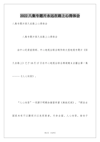 2024八集专题片永远在路上心得体会