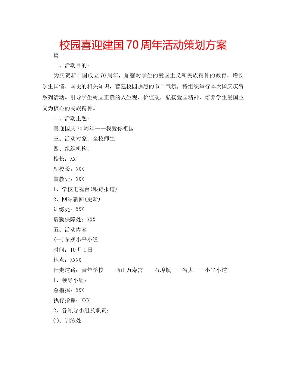 校园喜迎建国70周年活动策划方案 _第1页