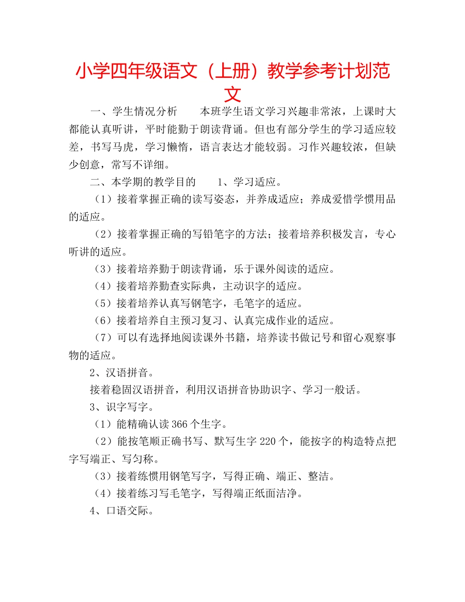 小学四年级语文（上册）教学参考计划范文 _第1页