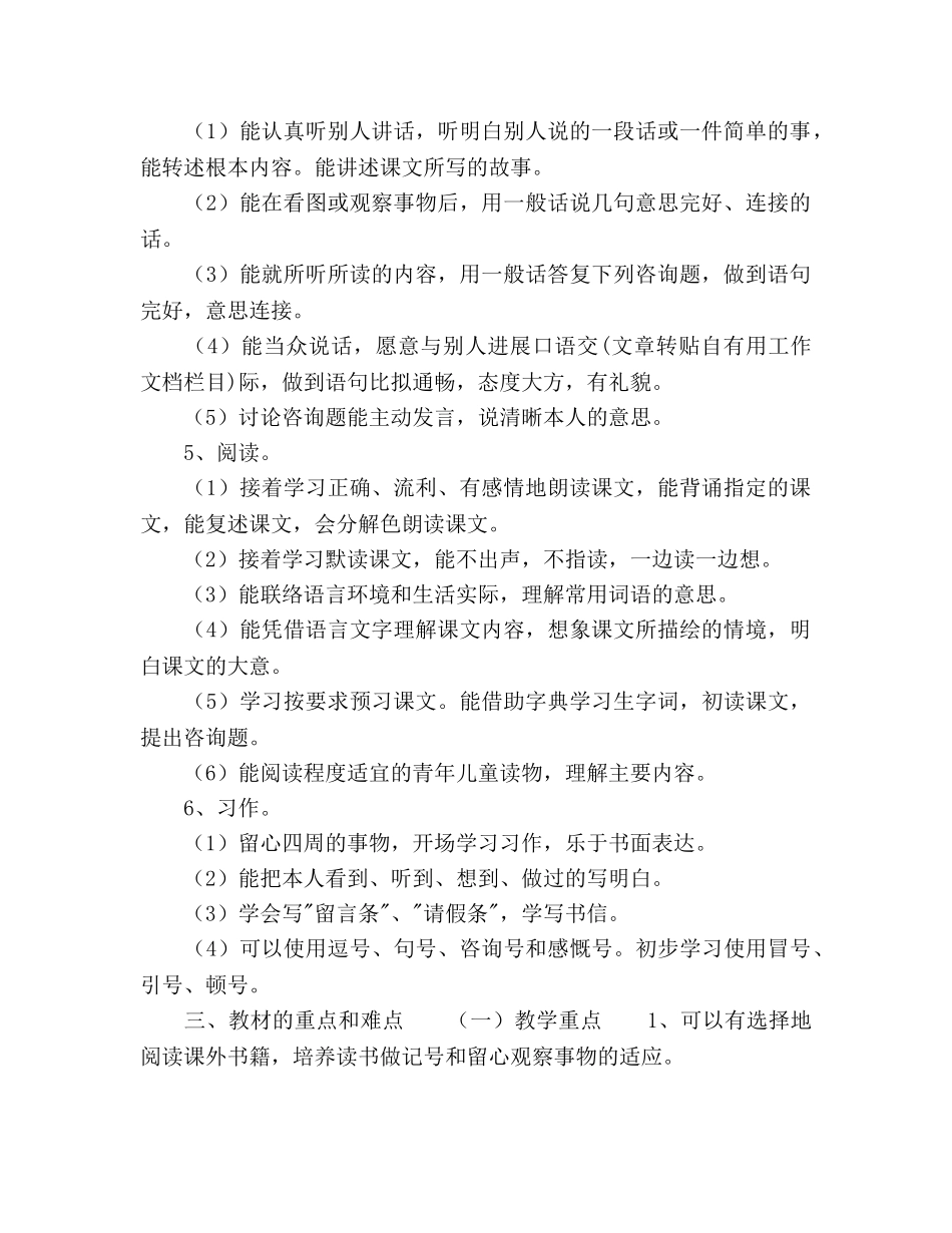 小学四年级语文（上册）教学参考计划范文 _第2页