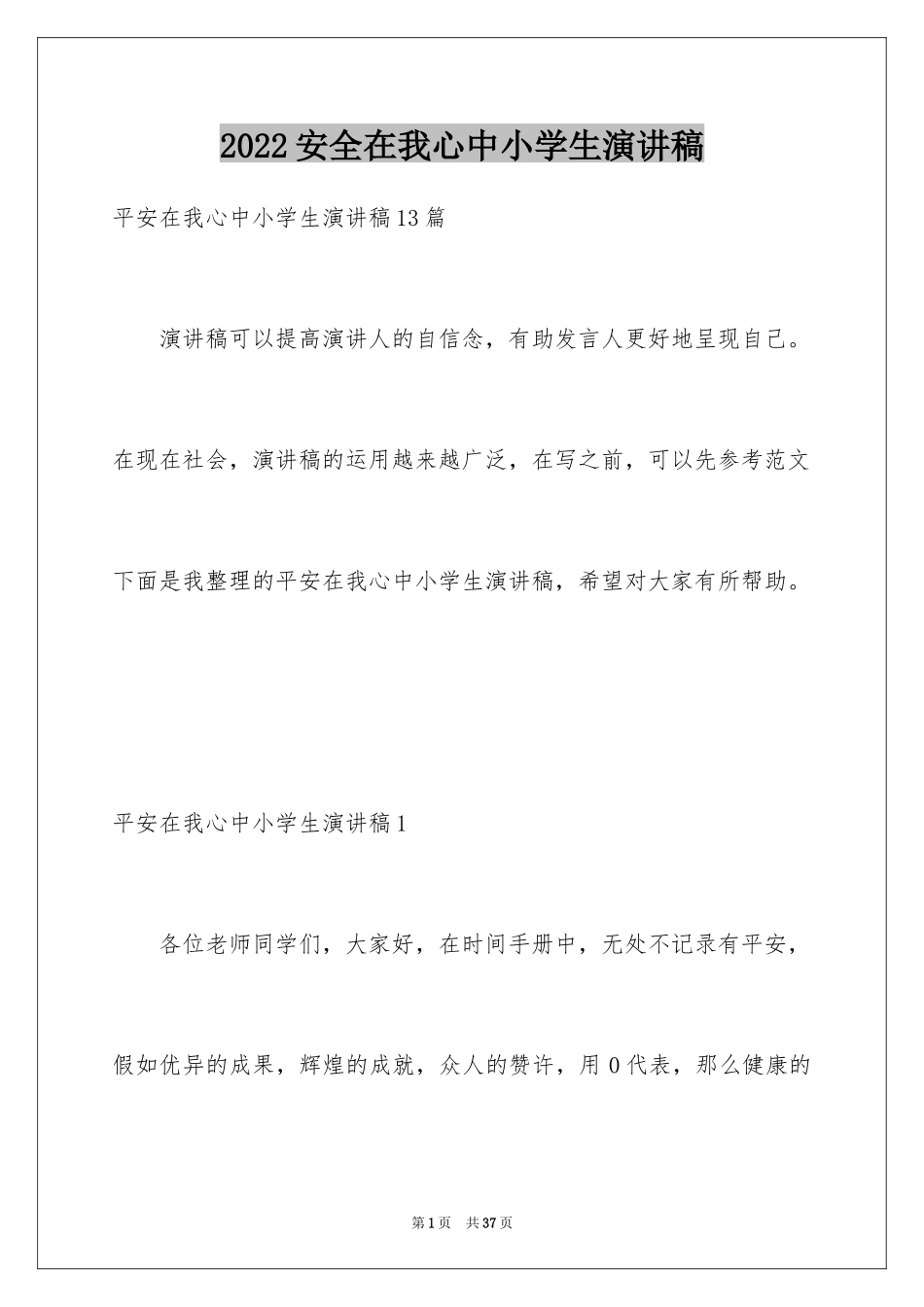 2024安全在我心中小学生演讲稿_6_第1页