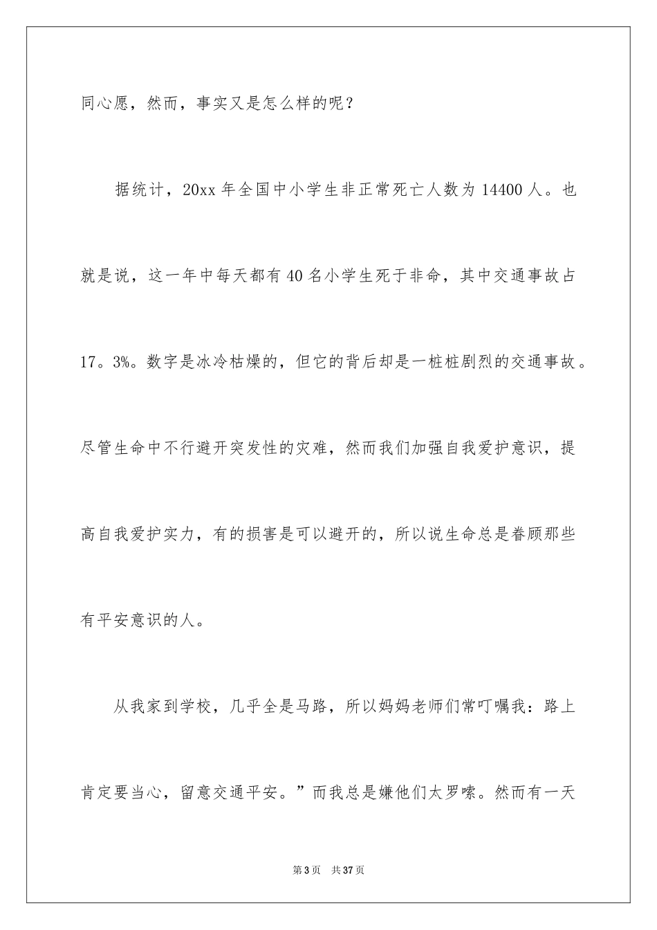 2024安全在我心中小学生演讲稿_6_第3页