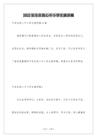 2024安全在我心中小学生演讲稿_6
