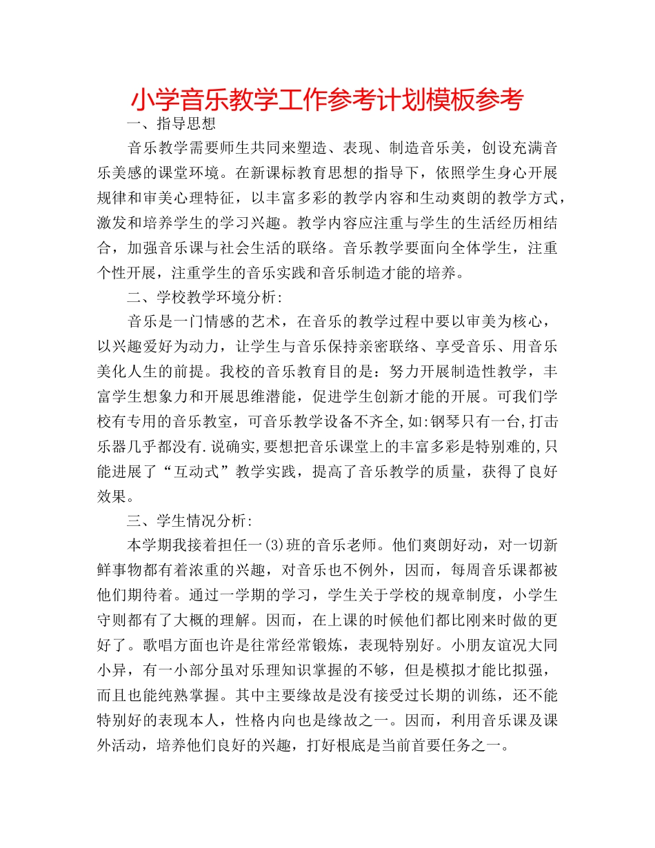 小学音乐教学工作参考计划模板参考 _第1页