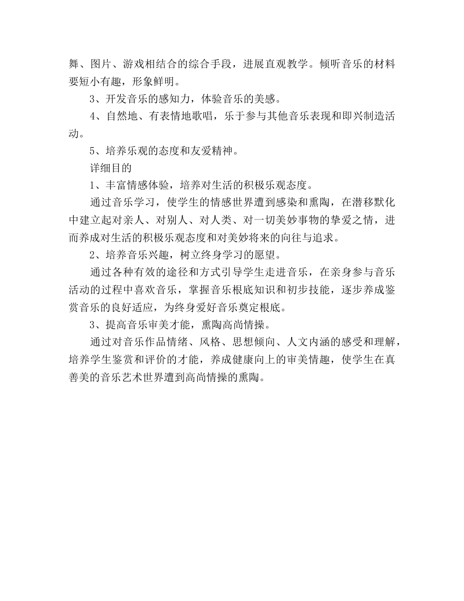 小学音乐教学工作参考计划模板参考 _第3页